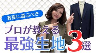 プロが教える春夏に選ぶべき最強生地3選