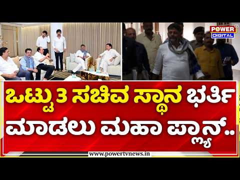 Karnataka Cabinet Expansion: ಒಟ್ಟು 3 ಸಚಿವ ಸ್ಥಾನ ಭರ್ತಿ ಮಾಡಲು ಮಹಾ ಪ್ಲ್ಯಾನ್​..| DK Shivakumar