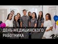 День медицинского работника в клинике "Риадент"