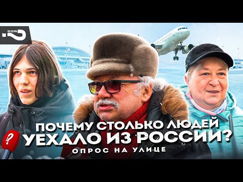 Почему уезжают из России? | Почему столько людей уехали? | Опрос на улице в Москве