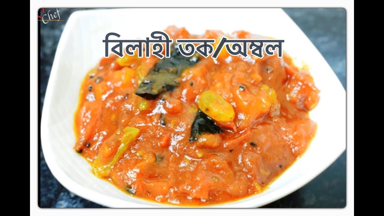 বিলাহী টক I Bilahi Ambal I Tomato Tok I Assamese Bilahi Chutney I Famous Food of Assam