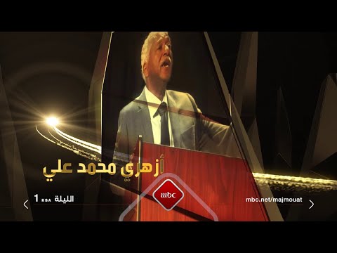 الليلة مجموعة إنسان يستضيف الشاعر السوداني أزهري محمد علي