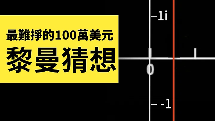 最难挣的100万美元！证明黎曼猜想是错的反而更伟大？（二） | 雅桑了吗 - 天天要闻