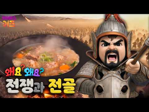 전쟁터에서 시작된 <strong>전골</strong> 요리?ㅣ전골ㅣ왜요? 왜요? 만두와 음식 탐험ㅣKBS 260423 방송