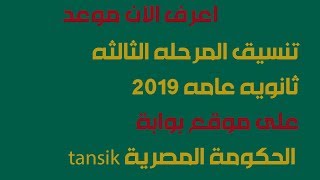 اعرف الآن موعد تنسيق المرحله الثالثه ثانويه عامه 2019‬‎ على موقع بوابة الحكومة المصرية tansik