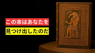 人生が変わる7日前にこの本はあなたを“見つける”――トトの隠された叡智