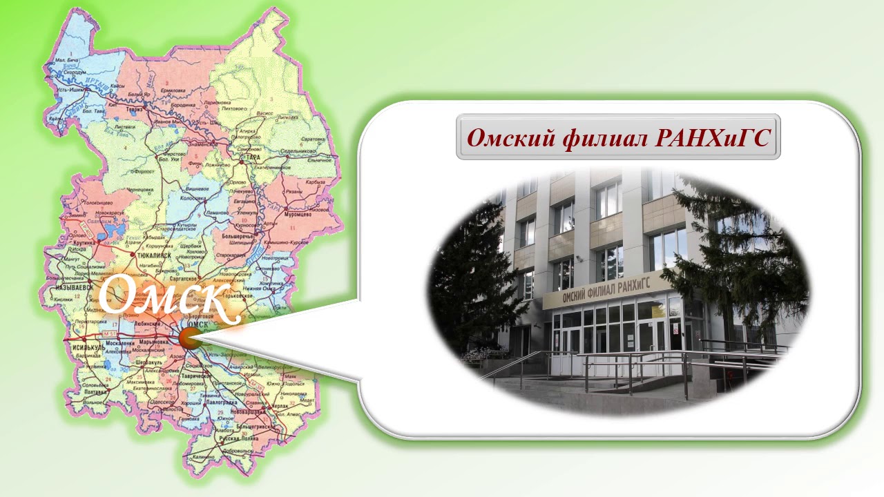 Омский филиал РАНХиГС