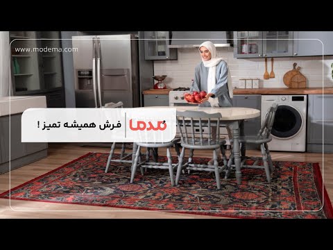 فرش مدما بهترین انتخاب برای آشپزخانه شما