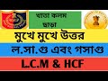 LCM&HCF FOR ALL WBP EXAM| ABGARI MAIN| ALL STATE EXAM| BESIC CONCEPT|MATH| BANGLA MATHA FOR ALL EXAM