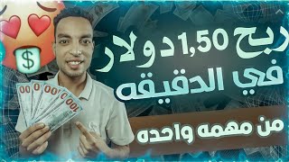 طريقة ربح من 500 الي 3500 دولار من شغل ثابت و بالاثبات - الربح باستخدام ادوات الذكاء الاصطناعي مجانا