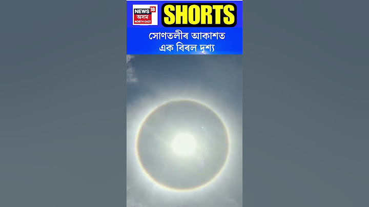 South Kamrup ৰ সোণতলীৰ আকাশত এক বিৰল দৃশ্য | Assamese News #shorts