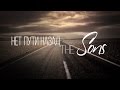Христианский рэп Нет пути назад TheSons Христианский рэп Нет пути назад TheSons