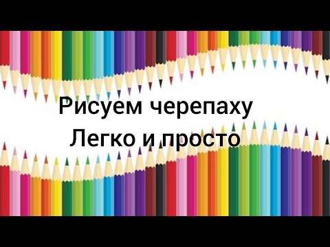 Как нарисовать ЧЕРЕПАХУ легко