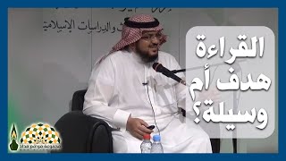 كيف نحقق الإستفادة الأمثل من القراءة؟ - الأستاذ د. خالد بن منصور الدريس