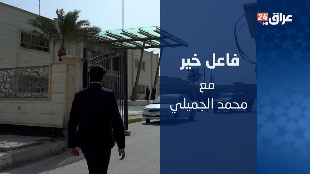 مباشر.. فاعل خير يقدم مساعدات لشديدي العوق في دار الحنان ببغداد