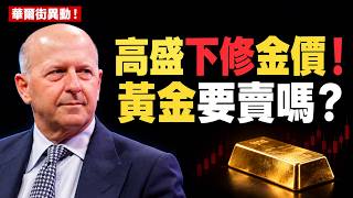 🔴高盛下調黃金估值，為何仍看漲？現在還能買嗎？黃金年底還要跌？華爾街金價走勢全解析