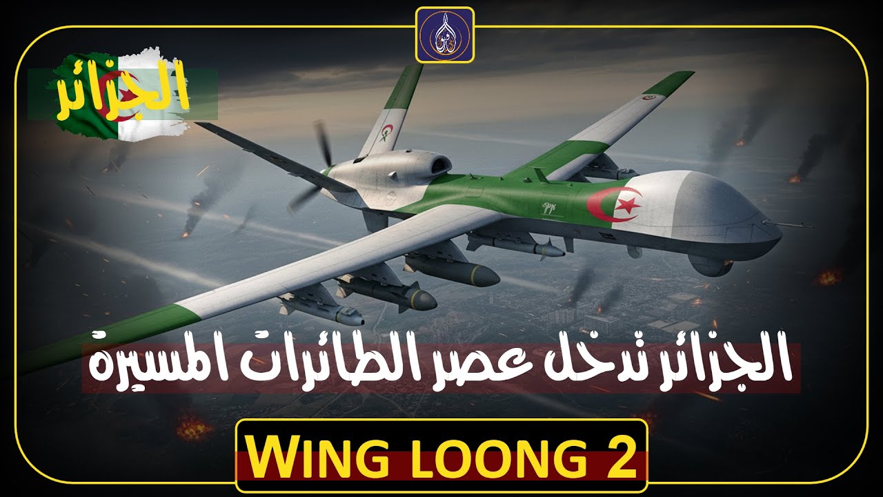 الجزائر تدخل عصر الطائرات المسيرة: Wing Loong 2 جاهزة للعمليات!