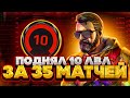 АПНУЛ 10 LVL FACEIT ЗА 35 МАТЧЕЙ, БЕЗ ПОРАЖЕНИЙ!