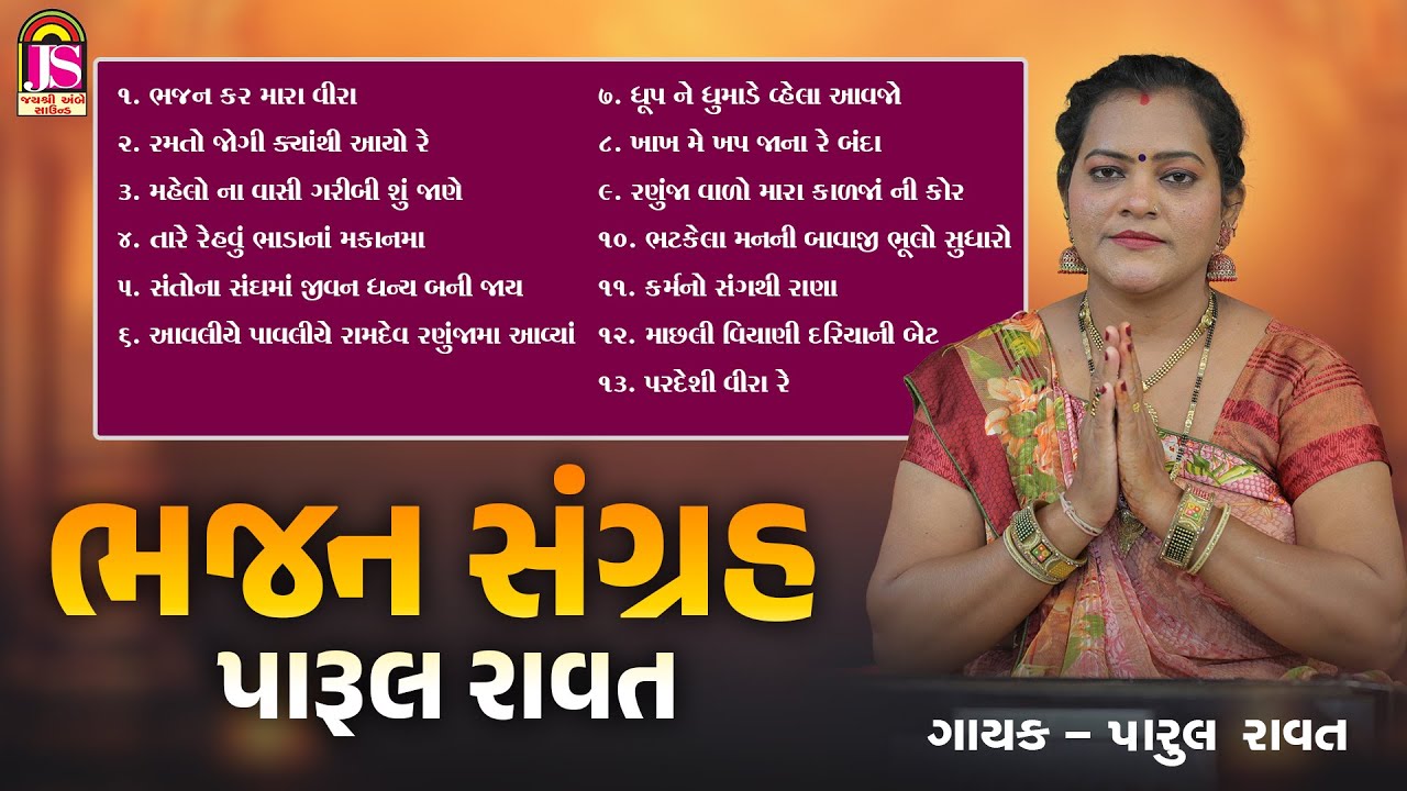ભજન સંગ્રાહ (પારુલ રાવત) | ભજન જ્યુકબોક્સ | જય અંબે ભક્તિ સાગર