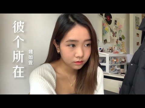 《彼个所在》魏如萱 Coverby 陈颖恩