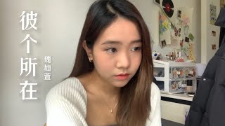 《彼个所在》魏如萱 Coverby 陈颖恩