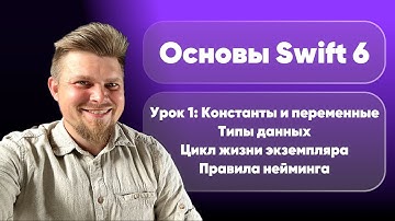 Swift 6: Основы 2025. Урок 1 - Константы и переменные. Типы данных. Правила нейминга. Жизненный цикл