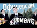 Офицерский романс - поет Вячеслав Абросимов