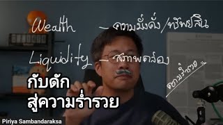 Wealth vs Liquidity คัมภีร์ไม่ยากจน