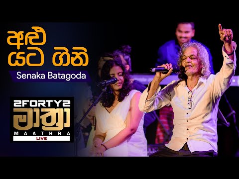 𝟮𝗙𝗢𝗥𝗧𝗬𝟮 𝗠𝗔𝗔𝗧𝗛𝗥𝗔 LIVE  | Alu Yata Gini (අළු යට ගිනි) - Senaka Batagoda