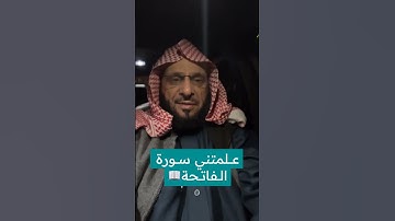 علمتني سورة الفاتحة 📖 | د. عائض القرني