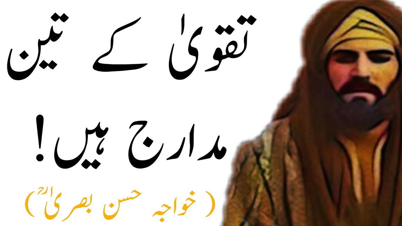 KHAWAJA HASSAN BASRI R.A | There are three levels of piety! HaQSuch