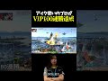 驚異のアイクVIP100連勝を達成するプロゲーマー【スマブラSP】#shorts