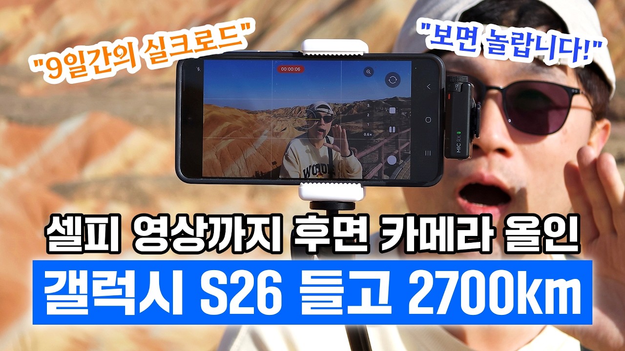 갤럭시 S26 들고 2700km 실크로드 탐방, 셀피 & 풍경 모두 후면 카메라만 사용! (8박 9일 여행 / 스마트폰 들고 세계속으로 EP09)