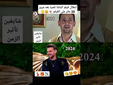 ابطال فيلم الباشا تلميذ بعد مرور 20 عام فاكرين اسم حسن حسنى فى الفيلم كان ايه Fy اكسبلور 