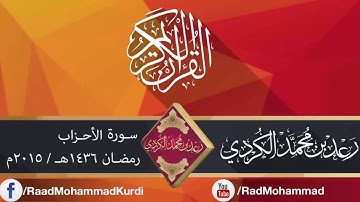 رعـد بـن محمد الکـردي ۩ قراءة مميزة من سورة الأحزاب 1436هـ / 2015 م.