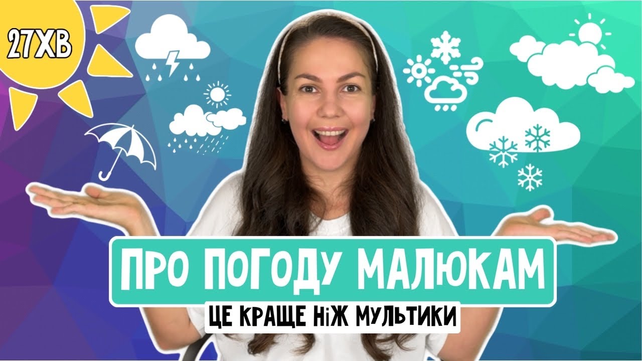 Розважально-навчальне ВІДЕО ДЛЯ ДІТЕЙ 2-4 роки☀️ПРО ПОГОДУ⛈️
