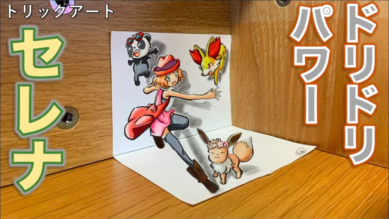 アニポケ セレナが紙の上のステージへ 雷藤たわん トリックアーティスト Note