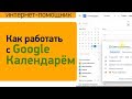 Как создать и пользоваться Гугл Календарём | Как добавлять Google Задачи