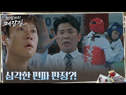 정우, &amp;#39;그날&amp;#39;을 떠오르게 하는 심판의 <strong>편파</strong> <strong>판정</strong> 목격?! #멘탈코치제갈길 EP.12 | tvN 221018 방송
