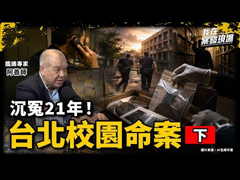 一通電話勾起記憶！警與追訴期賽跑 找回21年證物破1990年冷案｜鑑識專家 謝松善阿善師｜台北校園命案●下｜《我在案發現場》