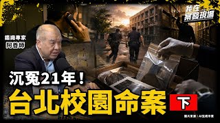 一通電話勾起記憶！警與追訴期賽跑 找回21年證物破1990年冷案｜鑑識專家 謝松善阿善師｜台北校園命案●下｜《我在案發現場》