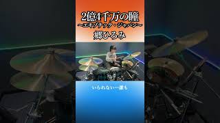 2億4千万の瞳～エキゾチック・ジャパン～/郷ひろみ　ドラム叩いてみた②　#shorts みらんのドラム
