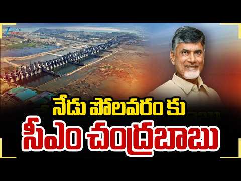 CM Chandrababu To Visit Polavaram Project | నేడు పోలవరం కు  సీఎం చంద్రబాబు | Zee Telugu News - ZEE24TELUGUNEWS