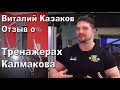 Виталий Казаков о тренажере Калмакова #ТренажерКалмакова#ВиталийКазаков#пампинг