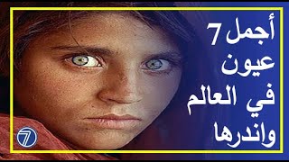 أجمل واندر 7 عيون تتميز بلون مميز || لن تصدق جمالها