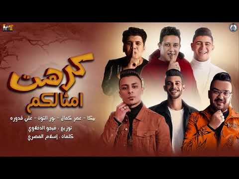 مهرجان كرهت امثالكم حمو بيكا عمر كمال نور التوت علي قدوره توزيع فيجو كلمات اسلام 2020