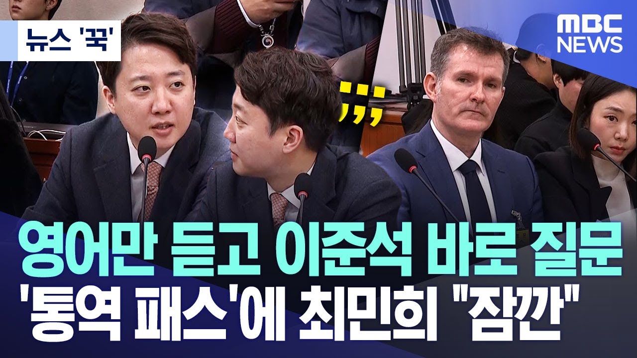 [뉴스 '꾹'] 영어만 듣고 이준석 바로 질문, '통역 패스'에 최민희 