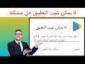كيفية إصلاح خطأ لا يمكن تثبيت WhatsApp Messenger على متجر Google Play