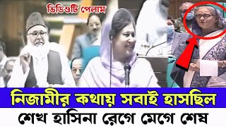 নিজামীর ঐতিহাসিক সংসদের বক্তব্যে হেসে ছিলো সবাই | কোটি কোটি মানুষ দেখেছে ভিডিওটি | Parliament news