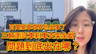 2026華為尊界怎麼了？懂車帝測試三輛車刹車支架接連斷裂，官方回應為何引發爭議？